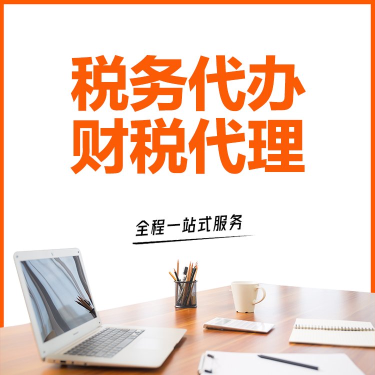 专业财税商务代办，一站式服务助您安心经营
