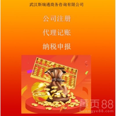 洪山注册公司代办_洪山公司注册_记账报税服务
